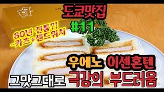 도쿄맛집#11-우에노 카츠샌드를 처음 개발하고 판매한곳에서 지난시간을 느껴보자