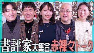 【プロ直伝！本の魅力の伝え方】書評家ってどんな仕事？各世代の書評家5名が大集合！【赤裸々トーク】