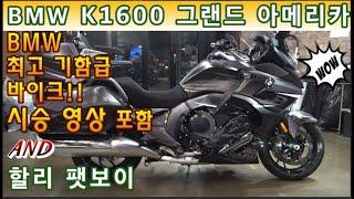 #할리데이비슨 #팻보이 & #bmw #k1600 그랜드아메리카 (할리 전천후 바이크!! 팻보이 & BMW 기함 둘다 외관 볼 것도 없습니다^^ 저렴한 가격대로...) #연산동빠박이