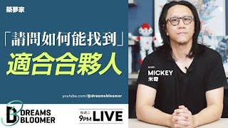 想找到適合的合夥人，你應該要試試這些方法【求職/應徵/面試/找工作/履歷】