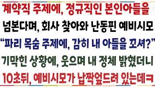 (반전신청사연)계약직주제에 정규직인 본인아들을 넘본다며 난동을 핀 예비시모 "언제 잘릴지 모르면서 내아들을 꼬셔?" 그때 대표님이 내뱉은 한마디에[신청사연][사이다썰][사연라디오]