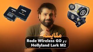 Rode Wireless Go  VS  Hollyland Lark M2