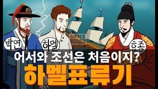 하멜 표류기 - 13년간의 조선 체류기