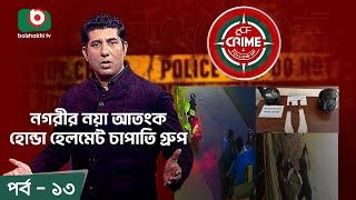 Crime & Follow Up -Ep 13 | বিষয়: নগরীর নয়া আতং'ক হোন্ডা হেলমেট চা'পাতি গ্রুপ Boishakhi Investigation