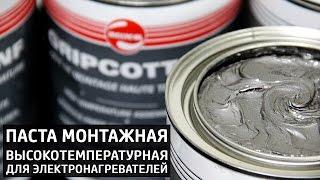 Высокотемпературная ПАСТА GRIPCOTT NF для монтажа электронагревателей ПРОМЫШЛЕННЫЕ СИСТЕМЫ