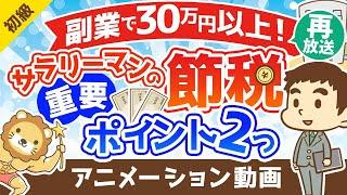 【再放送】【サラリーマンの節税】副業で30万円以上の節税ができた2つの重要ポイントを解説【お金の勉強 初級編】：（アニメ動画）第237回