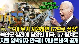 북 참전 못 막는 미국, 뒤늦게 한국 압박G7 승격을 빌미로 우크라 지원 강요 | 미국 압박에 한국이 꺼내든 비책 공개