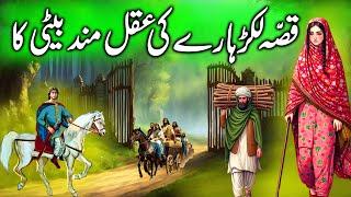 Kissa Lakarhare Ki Aqalmand Shehzadi ka || The story of daughter of woodcutter  || story in urdu