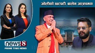 TODAY 8 PM NEWS  कांग्रेसका मन्त्री कालोसूचीमा । भारत-चीन मझधारमा ओली । NEWS 24 TV/2024/11/15