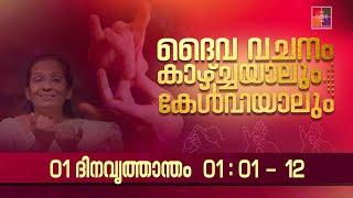 ദൈവവചനം കാഴ്‌ചയാലും കേൾവിയാലും || 01 ദിനവൃത്താന്തം - അദ്ധ്യായം 01 : 01 - 12 || ‪@powervisiontv‬