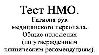 Гигиена рук медицинского персонала. Общие положения (по утвержденным клиническим рекомендациям)