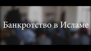 Банкротство в Исламе