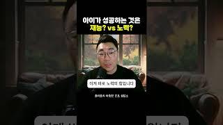 아이가 성공하는 것은? 재능 vs 노력