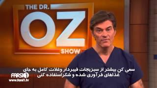 پاسخ دکتر آز به سوال پزشکی خانم نرگس نجارپور / Dr.Oz answering Narges Najarpour's Medical Question