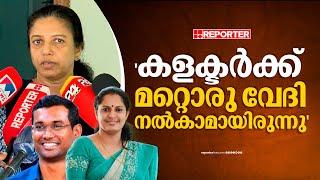 'ദിവ്യയുടെ പ്രസം​ഗത്തിൽ കളക്ടർ ഇടപെടേണ്ടതായിരുന്നു, മറ്റൊരു വേദി ഒരുക്കാമായിരുന്നു' | PP Divya