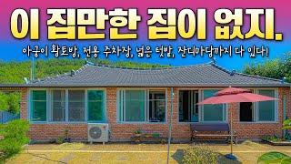 [133] 완벽하게 다 갖춘 세컨하우스! 넓은 잔디마당과 전용 텃밭, 전용 주차장에 아궁이 황토방까지 마련된 시골주택 매매