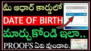 How to change date of birth in aadhar card online in telugu/how to change aadhar card date of birth