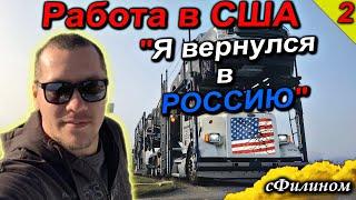 [Ч2] Почему бывший ЛИБЕРАЛ проработал дальнобойщиком в США и быстро вернулся в Россию @sfilinom