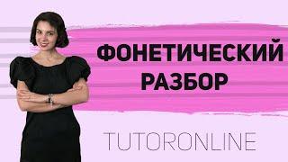 Фонетический разбор слова | Русский язык | TutorOnline