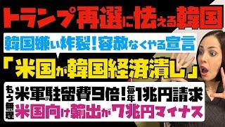 【トランプ再選に怯える韓国】韓国嫌い炸裂！容赦なくやる宣言「米国が韓国経済潰し」もう無理！米軍駐留費9倍、毎年1兆円請求 & 米国向け輸出が7兆円マイナスに…