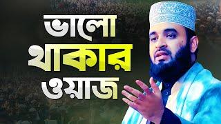 মিজানুর রহমান আজহারী ভালো থাকার ওয়াজ মাহফিল | Azhari New Waz | Mizanur Rahman Azhari New Waz