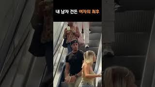 내 남자 건든 여자의 최후