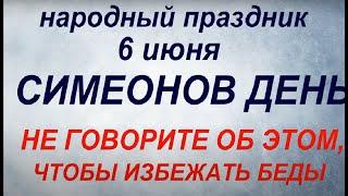 6 июня народный праздник Симеонов день. Запреты дня. Народные приметы и традиции.