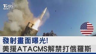 發射畫面曝光! 美援ATACMS解禁打俄羅斯｜TVBS新聞