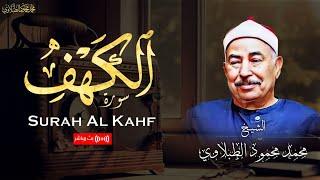 قرآن الجمعة .. تلاوة مباركة لسورة الكهف بصوت الشيخ محمد محمود الطبلاوي | بث مباشر
