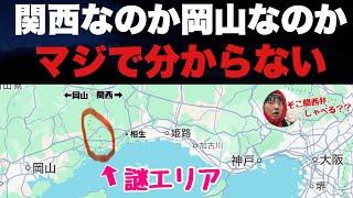 関西なのか岡山なのかよく分からない「姫路のちょっと先」に行ってみたぞ！！方言も文化もぜんぶ混ざってどこやねんここww【播州赤穂　日生　備前片上】