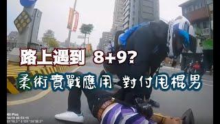 行車糾紛-迴龍遇到持甩棍的8+9? 柔術實戰 解說+分析