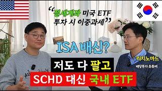 절세계좌 딱 믿었는데 이중과세라니...저도 다 팔고 SCHD 보다 강한 연배당률 10% 연배당 5.2% 요즘 뜨는 국내 ETF로 갈아탔습니다 (리치노마드 2부)