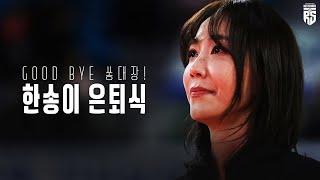 Good Bye 쏭대장! '배구 선수 한송이'의 마지막 날