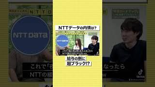 【NTTデータ】給与の割に超ブラック！？社員がリアルな内情を暴露#shorts