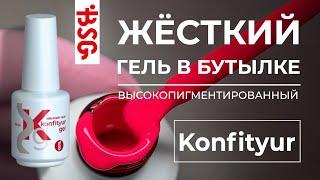 ЖЕСТКИЙ ГЕЛЬ В БУТЫЛКЕ! КАКОЙ ОН? В ЧЕМ ЕГО ПРЕИМУЩЕСТВА?