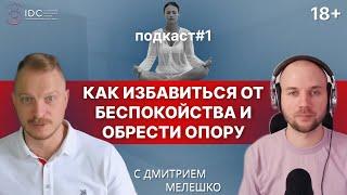 Подкаст #1 - Как избавиться от беспокойства в жизни и обрести внутреннюю опору. Дмитрий Мелешко