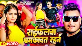 #Video | राइफलवा चमकावत रहना | #Masuriya Mel Yadav का एक और बवाल रंगदारी | #Bhojpuri New Song 2024