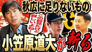 【辛口エール】巨人コーチ時代に小笠原が想像していた秋広の姿とは？巨人で2000安打を打てる逸材は⁉️Mr.フルスイング‼️ガッツ小笠原道大HISAちゃん初降臨【小笠原道大コラボ①】