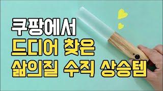 진작 알았으면 좋았을 쿠팡 삶의질향상템ㅣ내돈내산 살림 꿀템ㅣ쿠팡추천템