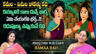 Ramaa Raavi Fun Story | 2024 Fun & Entertainment Story | Bedtime Stories | Latest Stories || SumanTv