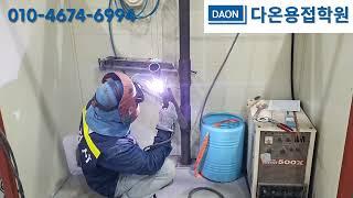 [용접 학원] 다온용접학원 삼성 반도체용접사 시험 현장