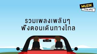 รวมเพลงเพลินๆ ฟังตอนเดินทางไกล [Longplay]