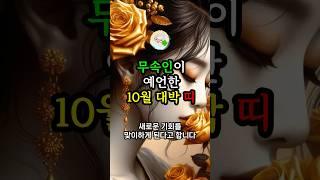 무속인이 예언한 10월 대박 띠 #대운 #로또 #재물운 #풍수 #무속인