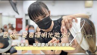 超重要的美容丙級Tips！化妝水包裝一定要寫「化妝水」嗎？「平衡水」vs.「保濕露」到底可不可以當化妝水使用？