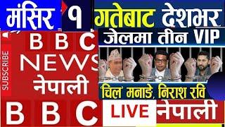 Today nepali news || Today news live l aaj ka mukhya nepali samachar | bbc nepali sewa