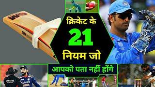 Cricket Rules | क्रिकेट के एसे नियम जो शायद आप नहीं जानते होगें | Cricket Rules For Beginner | Rules