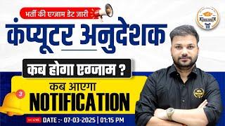 Computer Anudeshak Vacancy 2025 || कब होगा एग्जाम ?  || कब आएगा NOTIFICATION || Live By Sanjay Sir