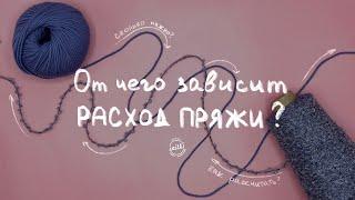 СКОЛЬКО ПРЯЖИ НУЖНО НА...? Как рассчитать расход пряжи - от чего зависит расход на изделие