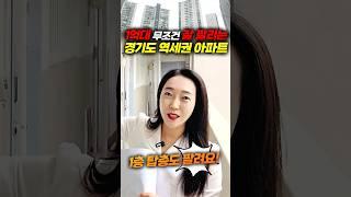 1억대 무조건 잘 팔리는 경기도 역세권 아파트! 1층도 탑층도 팔려요~^^