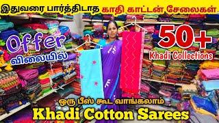 காதி காட்டன் சேலை ஒரு பீஸ் கூட வாங்கலாம் Wholesale விலையில் / Khadi Cotton Sarees